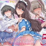 パパの寝室は娘友達のたまり場5 ―妊娠報告編―【学園もの】レビュー｜抜きどころ解説＆評価