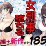 鬼強女刑事が絶対に負けたく無い父の仇の犯罪者に敗北し堕ちて調教される話 新作＋総集編【巨乳】レビュー｜抜きどころ解説＆評価