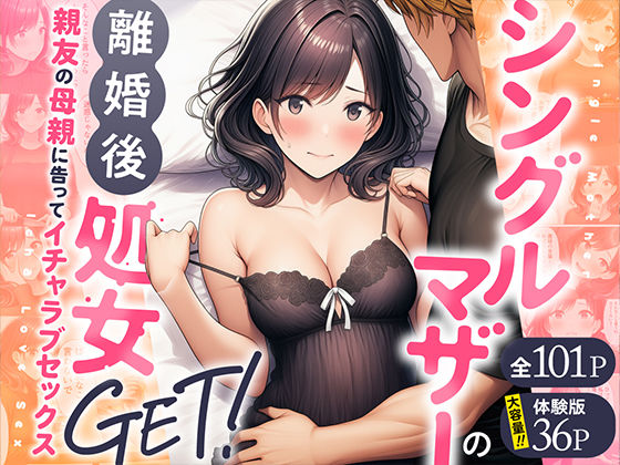シングルマザーの離婚後処女GET！親友の母親に告ってイチャラブセックス【熟女】レビュー｜抜きどころ解説＆評価