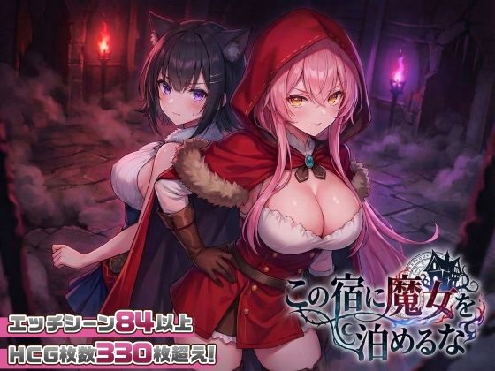 【スマホ対応】この宿に魔女を泊めるな【ファンタジー】レビュー｜抜きどころ解説＆評価