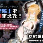 【CV:涼貴涼、篠守ゆきこ、春乃つくし】聖騎士を捕まえた！【魔王軍洗脳シミュレーション】【3DCG】レビュー｜抜きどころ解説＆評価