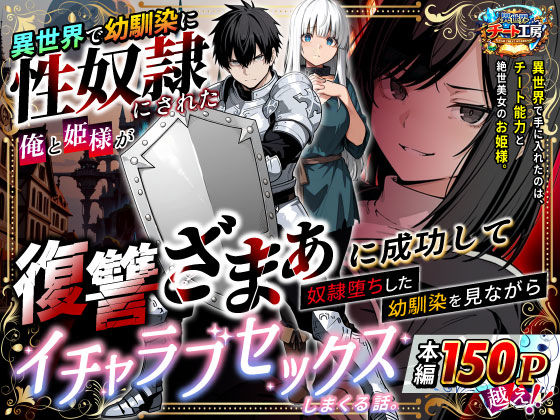 異世界で幼馴染に性奴●にされた俺と姫様が、復讐ざまぁに成功して奴●堕ちした幼馴染を見ながらイチャラブセックスしまくる話。【ファンタジー】レビュー｜抜きどころ解説＆評価