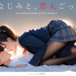 幼なじみと、恋人ごっこ。【制服】レビュー｜抜きどころ解説＆評価