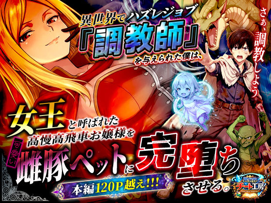 異世界でハズレジョブ『調教師』を与えられた僕は、女王と呼ばれた高慢高飛車お嬢様を可愛い雌豚ペットに完堕ちさせる。【ファンタジー】レビュー｜抜きどころ解説＆評価