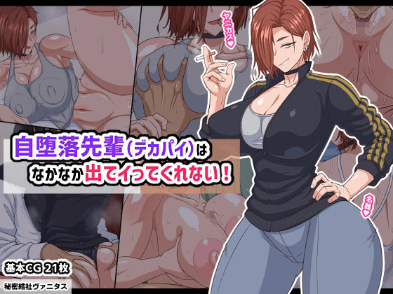 自堕落先輩（デカパイ）はなかなか出てイってくれない！【巨乳】レビュー｜抜きどころ解説＆評価